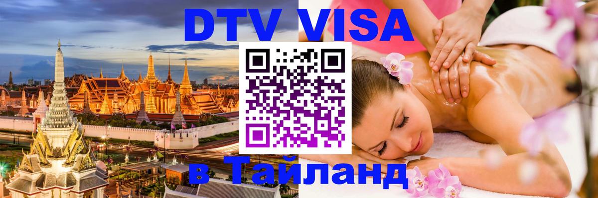 Оформить DTV визу в Тайланд 