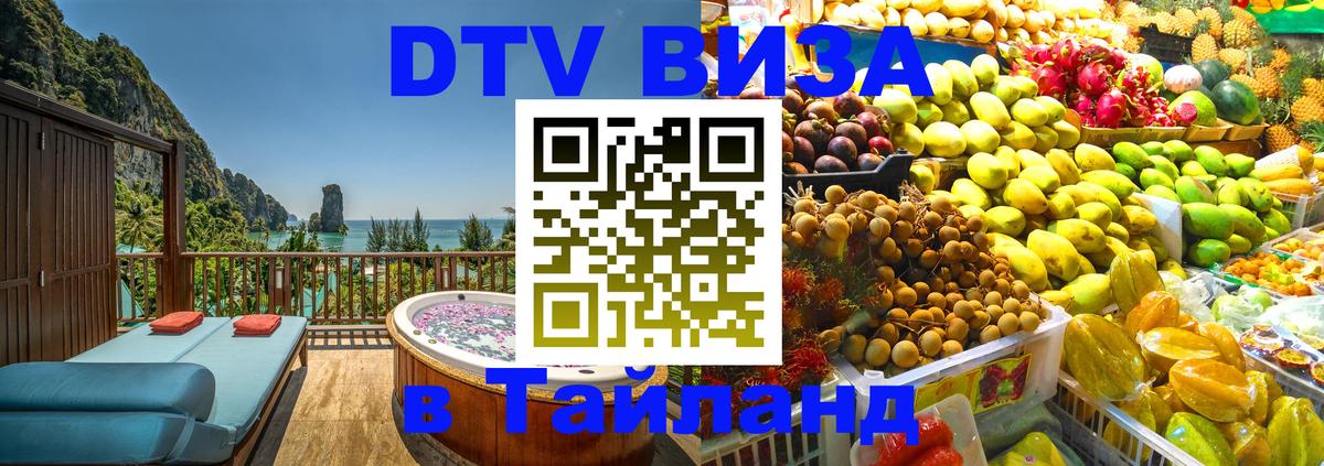 Электронная виза DTV в Тайланд Сингапур 